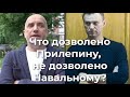 Что дозволено Прилепину, не дозволено Навальному?