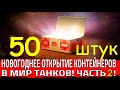 50 коробок. Новогодние контейнеры + Легендарные коробки и Жетоны. Мир Танков 2026. Часть 2