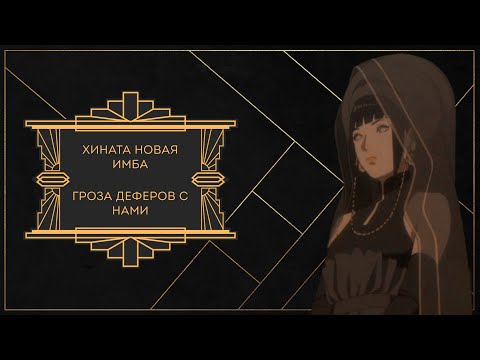 ХИНАТА ПОСЛЕДНЯЯ , НАДЕЖДА ДЕФЕРОВ КОТОРАЯ НЕ ОПРАВДАЛАСЬ! Ninja Classic | Ninja World Online