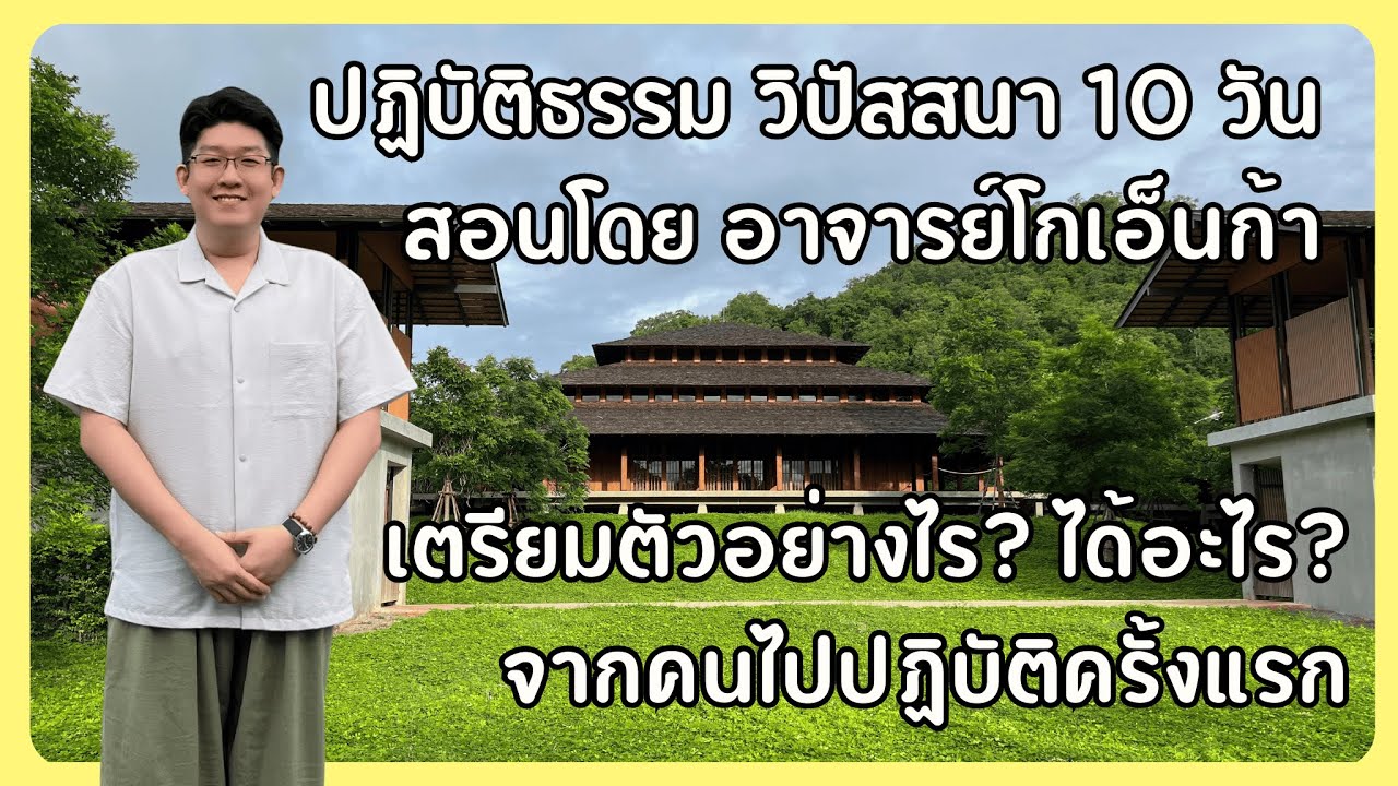รีวิวปฏิบัติธรรมวิปัสสนาครั้งแรก อ.โกเอ็นก้า | ธรรมตโปทา