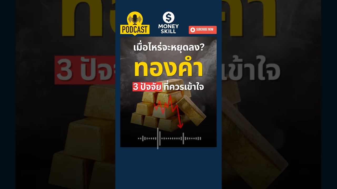 ⁣ราคาทองคำจะหยุดลงเมื่อไหร่? จากการปรับฐานราคาอย่างรุนแรง #ทองคำ #gold #ราคาทองคำ #moneyskill