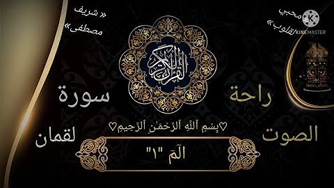 القارئ شريف مصطفى ❤🌺 سورة  لقمان؛ جمال صوته ماشاء الله راحة بال 🌹❣️