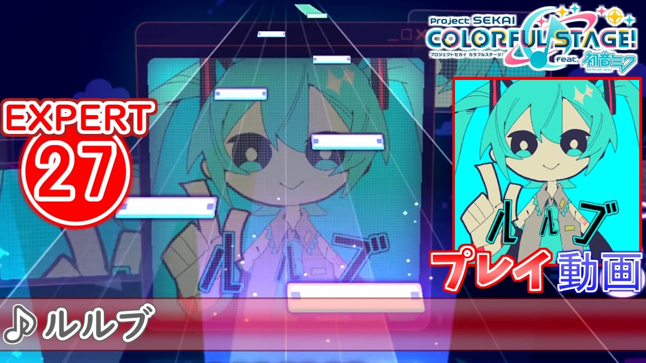 プロセカ】『ルルブ』 EXPERT ALL PERFECT!!【プロジェクトセカイ