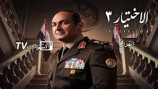 مسلسل الاختيار 3 الحلقة 5 الخامسه