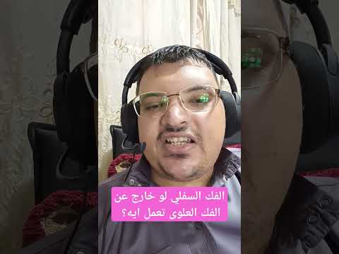لو الفك السفلي متقدم عن الفك العلوى تعمل ايه علي شان تتجنب اللدغة السينية