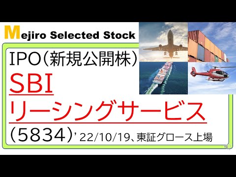 SBIリーシングサービス(5834)IPO初値予想～絶好調の海運、航空機リース＆キャピタルゲインで急拡大、秋のセカンダリー祭りの主役級へ～