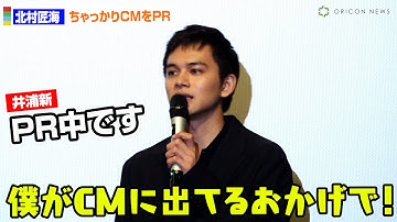 北村匠海、ちゃっかり出演CMアピール！？「僕がCMに出ていたおかげで」　映画『世界征服やめた』公開記念舞台あいさつ