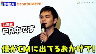 北村匠海、ちゃっかり出演CMアピール！？「僕がCMに出ていたおかげで」　映画『世界征服やめた』公開記念舞台あいさつ