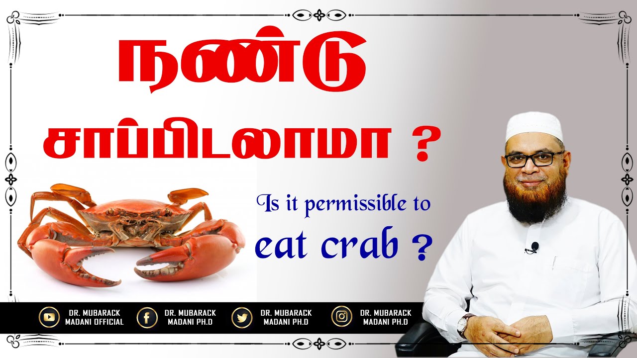 நண்டு சாப்பிடலாமா ?_ᴴᴰ  ┇ Is it permissible to eat crab ? ┇ As-Sheikh Dr. Mubarack Madani, Ph.D