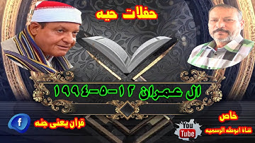 الشيخ حلمى عبد الحميد الجمل تلاوات نادره ال عمران 12 5 1994 خاص لقناة ابوطه الرسميه
