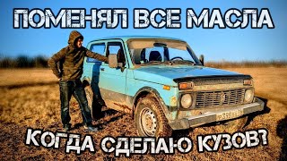 ЗАМЕНА ВСЕХ МАСЕЛ НА НИВЕ | Анонс кузовного ремонта | Планы на сезон.