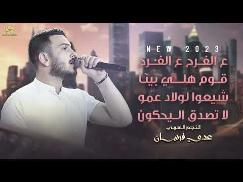 ع الفرح ع الفرح قوم هلي بينا شيعوا لولاد عمو لا تصدق اليحكون عـدي فرسان 2025 