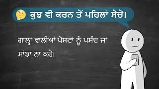 (Punjabi) Think Before You Act | Do Not Like or Share Abusive Posts | West Mercia Police