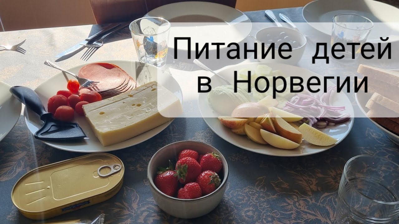Дети в Норвегии едят плохую еду?