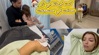 كنت فرحانة بداري جديدةكملو ضالةتصدقت في مستعجلات