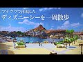 【マイクラ】完全再現された東京ディズニーシーを一周散歩