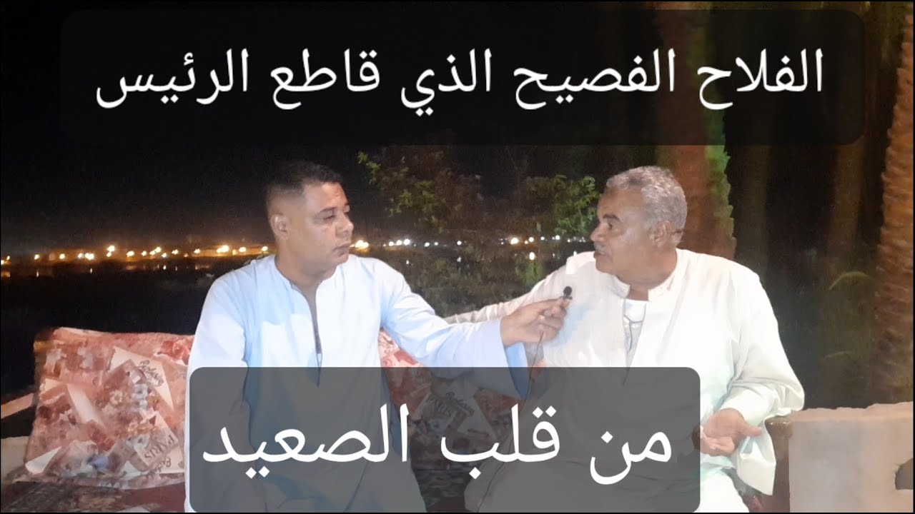 حوار مع الفلاح الفصيح الذي واجه الرئيس السيسي بطلبات قريته