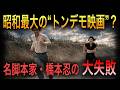 【トンデモ映画?】なぜ『幻の湖』は大失敗したのか|橋本忍が崩れた瞬間
