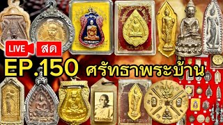 สดๆ Ep.150 ศรัทธาพระบ้าน พระบ้าน ราคาหลักร้อย โทร 096 172 9863 #จัดส่งฟรี #มีชำระปลายทาง