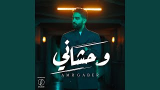 Wahshany - Amr Gaber