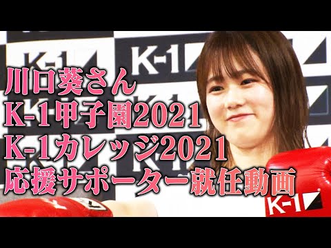 川口葵さん K-1甲子園2021＆K-1カレッジ2021応援サポーター就任動画！