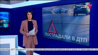 Автомобиль сбил второклассницу в тюменском дворе