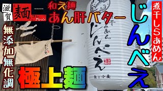 【じんべえ】各素材の”クオリティ“‼︎ 無添加無化調煮干しスープに極上麺、あん肝バター和え麺で禁断の完飲‼︎【濃厚煮干しらぁめん】○49杯目○in滋賀ラーメン