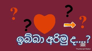 ඉබ්බා අරිමු ද..