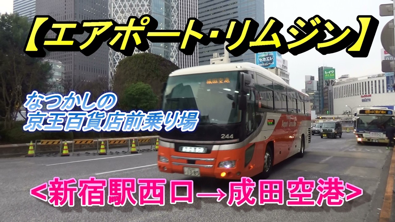 なつかしい京王百貨店前乗り場、高速バス【エアポート・リムジン(東京空港交通)】(新宿駅西口→成田空港)/Airport Limousine (Narita Airport)