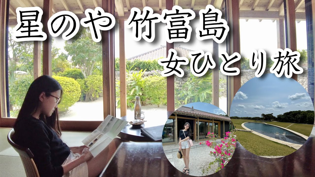 【１泊７万円】星のや竹富島宿泊記〜超良すぎて部屋の中でトルネードスピンかました〜【星野リゾート】