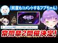 【スト6】コメント欄に現れるフブちゃんやスト6大会「常闇祭2」の開催と詳細を話すトワ様【ホロライブ切り抜き/常闇トワ】