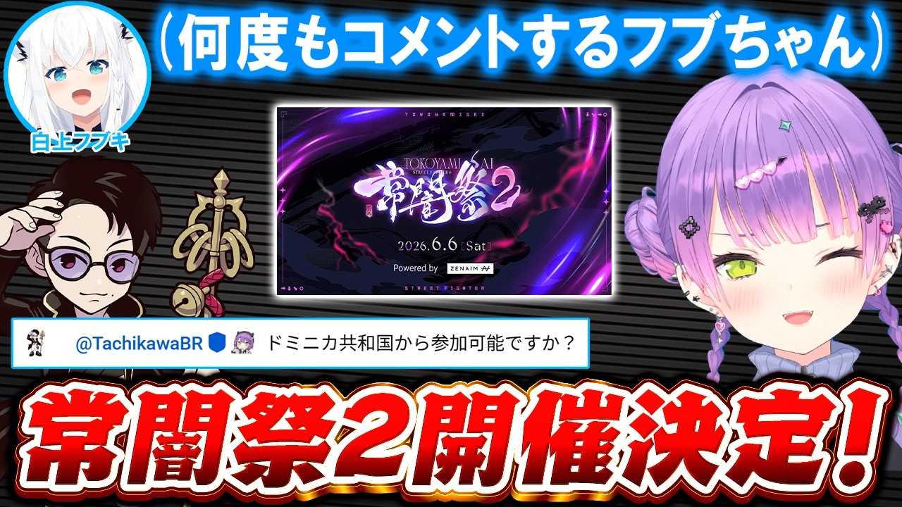 【スト6】コメント欄に現れるフブちゃんやスト6大会「常闇祭2」の開催と詳細を話すトワ様【ホロライブ切り抜き/常闇トワ】