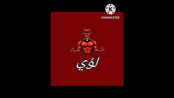 تصاميم اسامي اسم لؤي 