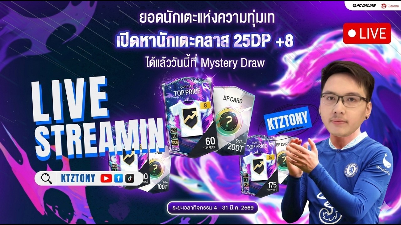[ KTZTONY Live สด : Day 54 TOTY ]  บ๊วยติดคอ ! กิจกรรมใหม่ 25DP Mystery Draw + 8 #ktztony #fconline