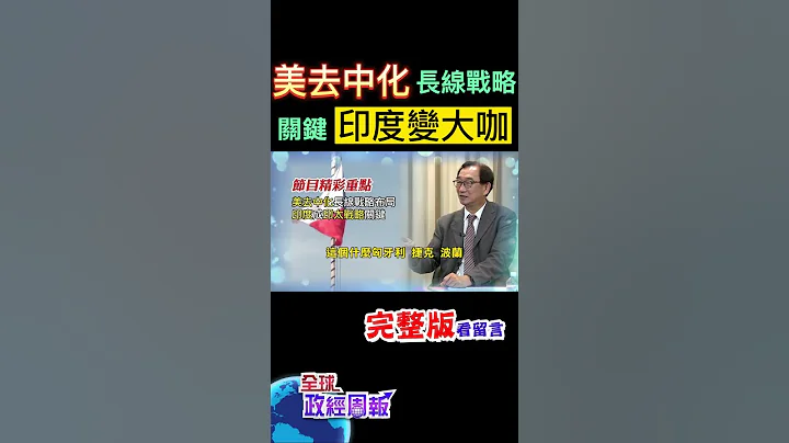 印度甩态，美国也莫可奈何?!去中化长线战略布局的重要关键吗?揭开印度扮演的角色 #shorts #全球政经周报 #中天财经 @CtiFinance - 天天要闻
