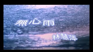林慧萍 Monique Lin  -  無心雨  (官方完整版MV)
