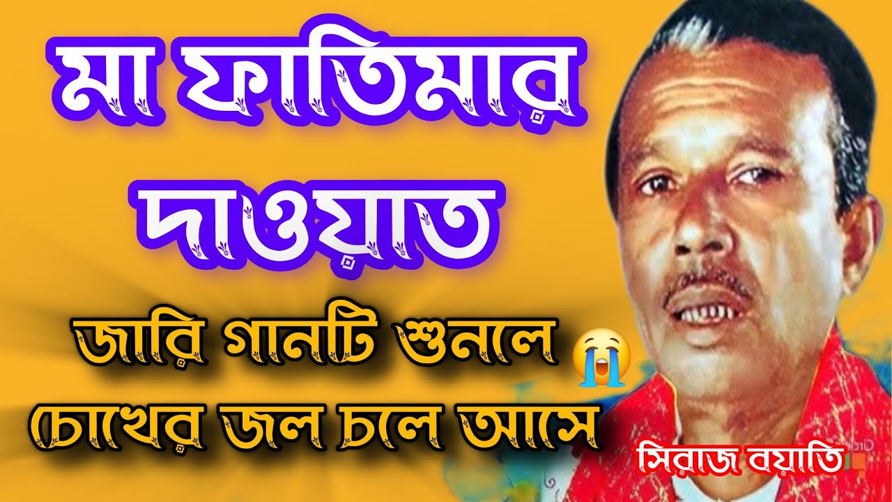মা ফাতেমার মেজবানের দাওয়াত || জারি গানটি শুনলে চোখের পানি এসে যায় || সিরাজ বয়াতি জারি || Jari Gaan