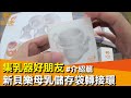 【C-more 新貝樂】母乳儲存袋轉接環 (省掉洗奶瓶的擠奶神器) product youtube thumbnail