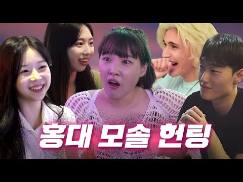 [EN] 🔥헌팅 의뢰 폭주🔥모태솔로부터 외국인까지?! 헌팅걸이 이정도다 이 말이야!😎ㅣ헌팅걸 ep.16ㅣ리부트 홍대ㅣ이은지