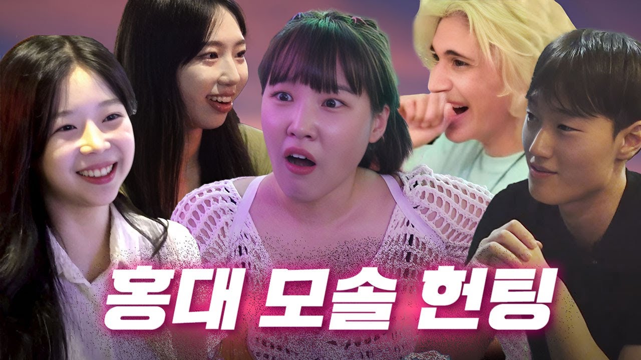 [EN] 🔥헌팅 의뢰 폭주🔥모태솔로부터 외국인까지?! 헌팅걸이 이정도다 이 말이야!😎ㅣ헌팅걸 ep.16ㅣ리부트 홍대ㅣ이은지