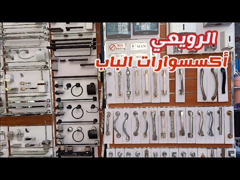 الرويعي كل أكسسوارات الشقه و كل أنواع أكور الباب بالأسعار