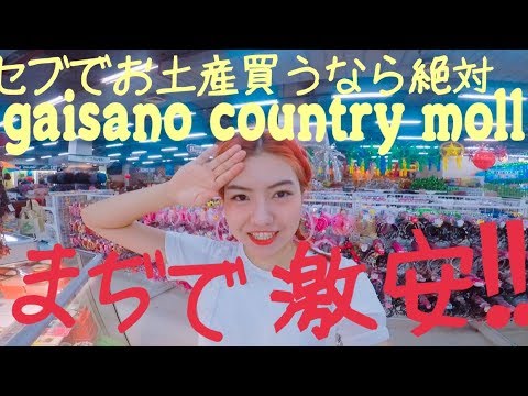 セブでお土産買うなら絶対ここ！まぢで激安！ - YouTube