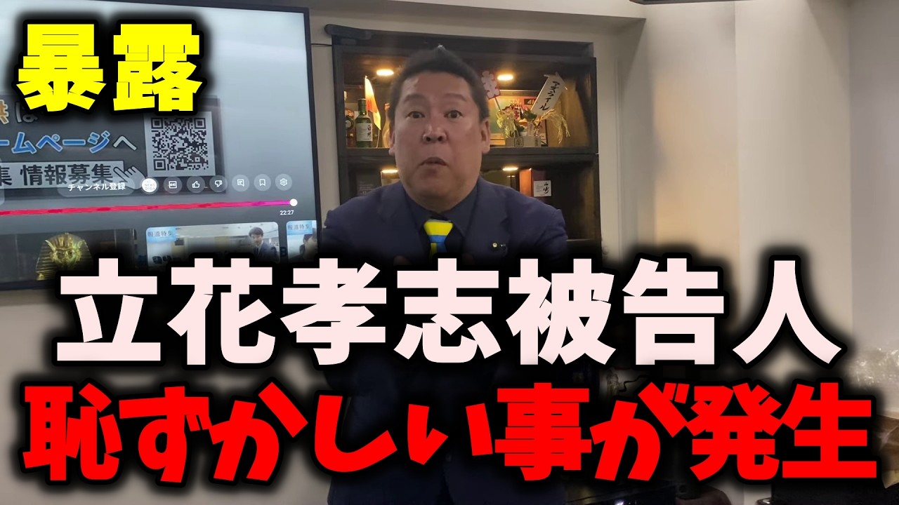 【悲報】NHK党立花孝志被告人、恥ずかしい事が起こっていた… #立花孝志 #nhk党 #浜田聡 