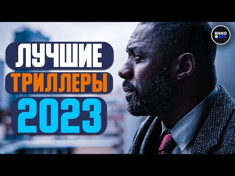 Видео: ТОП 10 ЛУЧШИХ ТРИЛЛЕРОВ 2023 ГОДА | НОВЫЕ ТРИЛЛЕРЫ 2023, КОТОРЫЕ УЖЕ ВЫШЛИ В КАЧЕСТВЕ