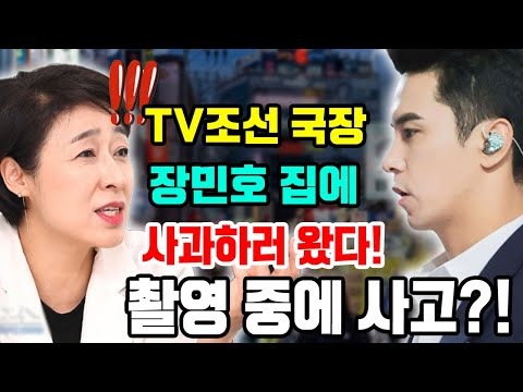 충격! TV조선 국장님이 장민호 집에 직접 가서 사과를 했다!?! 무슨 일이에요? 장민호에게 큰 사고로 인해 '뽕숭아학당' 촬영 중단... 팬들이 분노!