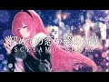 初めての恋が終わる時 - SCREAMO REMIX - feat.巡音ルカ / 書店太郎