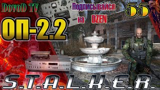 ОП-2.2 S.T.A.L.K.E.R. #55. Лиманск все задачи. Госпиталь Черный доктор. Старая деревня- ловушка.