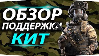БОЕЦ ПОДДЕРЖКИ КИТ 💥 ПОЛНЫЙ ОБЗОР 💥 КАЛИБР