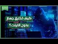 الآن تقدر تخترق أجهزة دون أن تتصل بالانترنت | حقنة تقنية