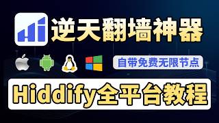 【免费+开源】Hiddify全平台使用教程｜iOS最好用的免费翻墙软件｜内置免费节点可用｜DNS 优化｜替代小火箭/Clash/V2ray｜V2ray+Clash结合体